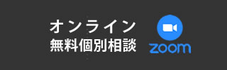 オンライン無料個別相談