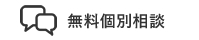 無料個別相談
