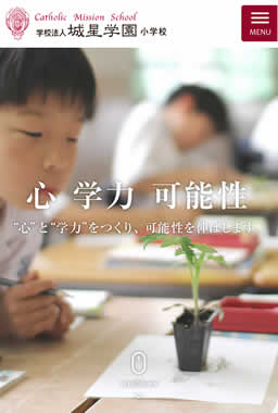 城星学園 小学校