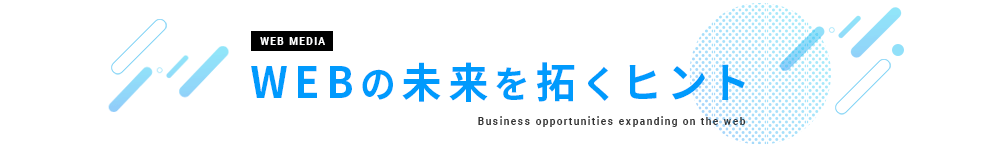 WEBの未来を拓くヒント