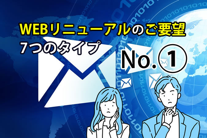 【WEBリニューアル】No.①「自作ホームページから問合せがない！」～基本戦略の見直しで改善～