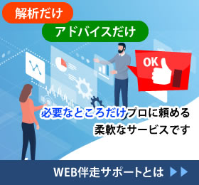 WEB伴走サポートのご案内