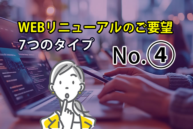 【WEBリニューアル】No.④「デザインを良くして！」〜成果に繋がるデザイン改善〜