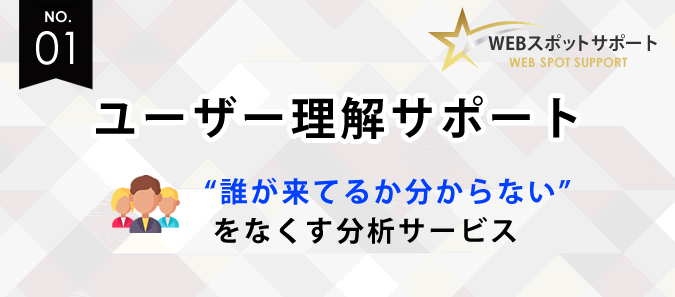 「ユーザー理解サポート」のご案内