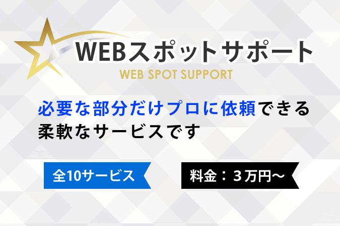 WEBスポットサポート
